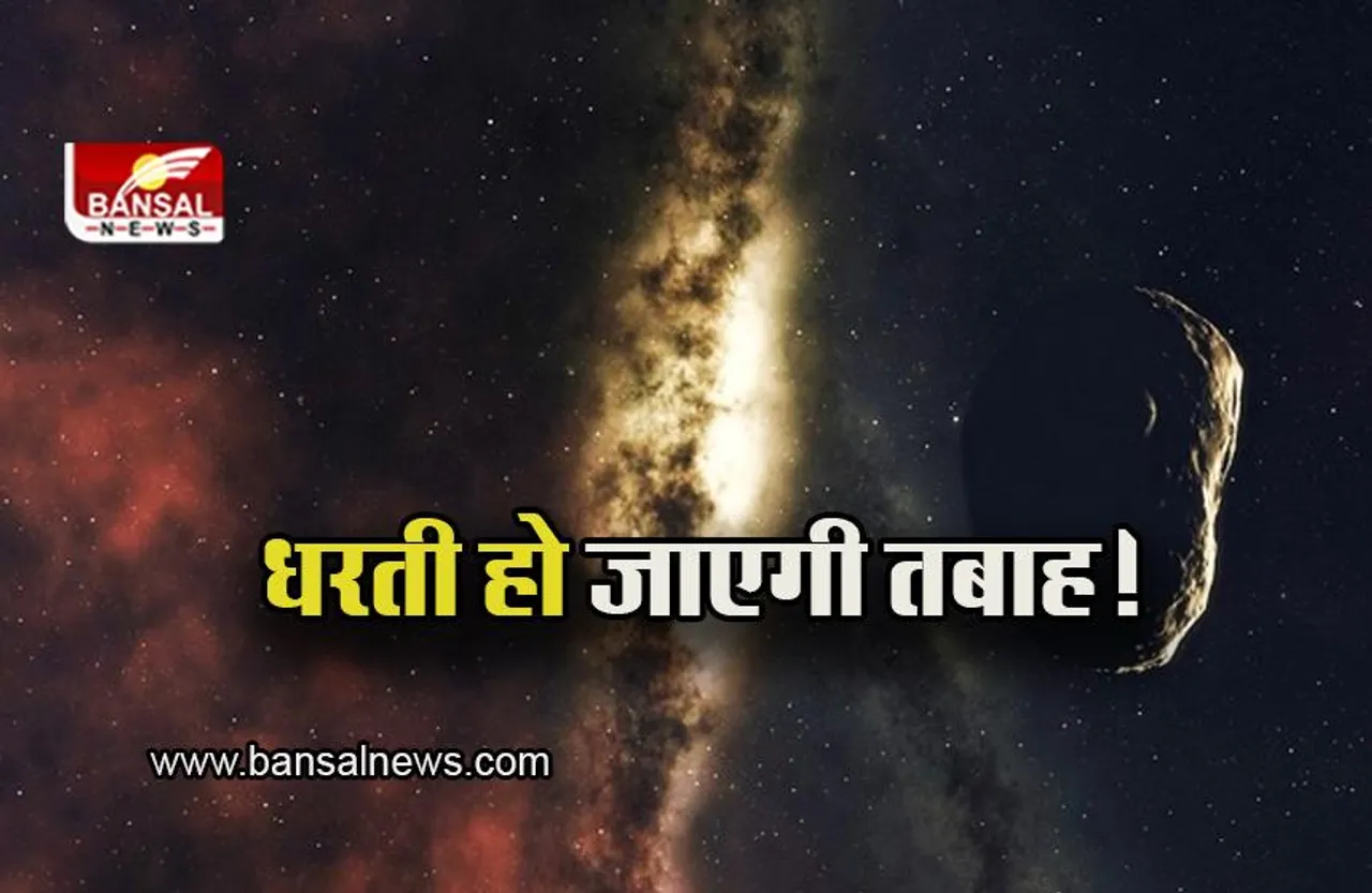Asteroid News: क्या धरती हो जाएगी तबाह?, टकराने वाला है यह एस्टेरॉयड