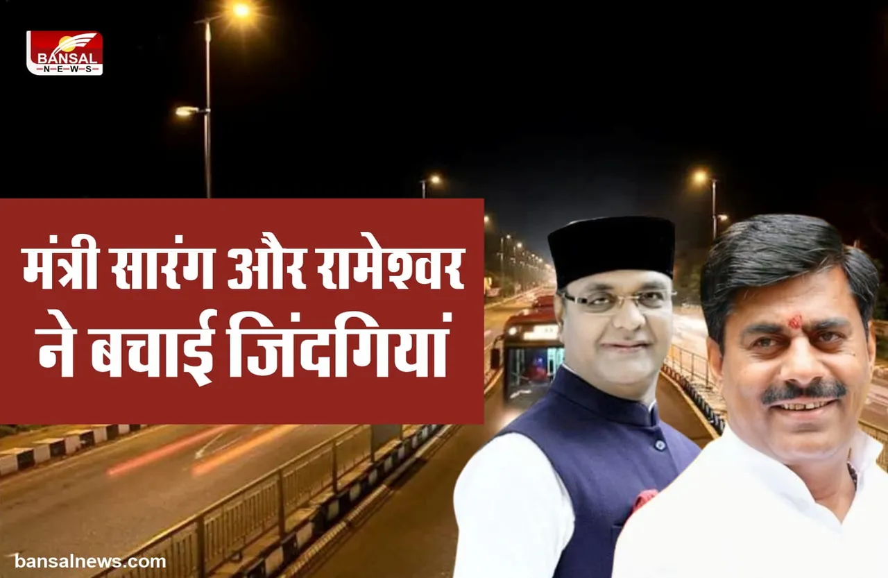 मंत्री सारंग और विधायक रामेश्वर ने घायलों को भेजा अस्पताल, बचाई जिंदगियां