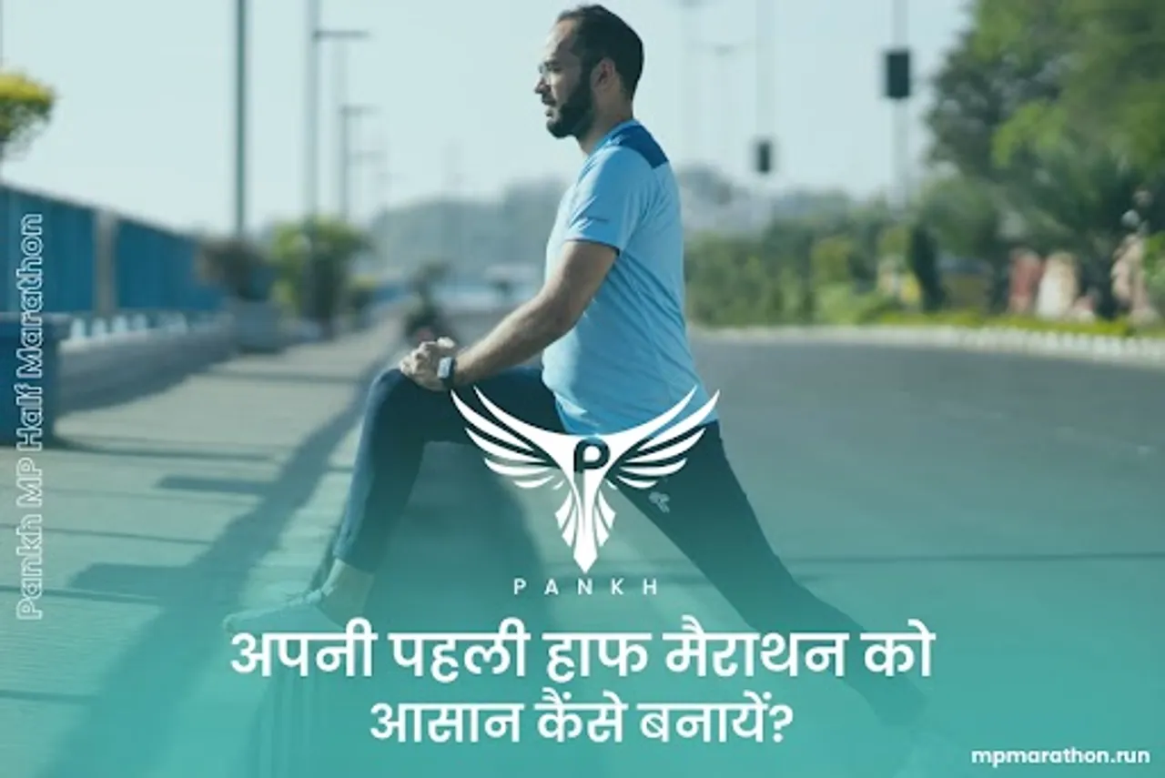 अपनी पहली हाफ मैराथन को आसान कैंसे बनायें?