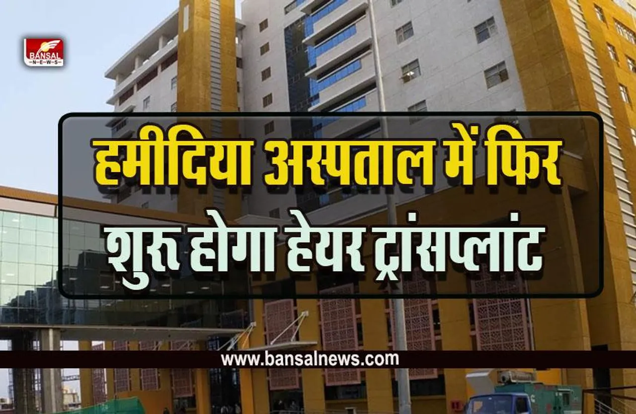 MP Bhopal Hamidia Hospital : देश का पहला ऐसा सरकारी अस्पताल बनेगा हमीदिया, जहां डेंटिस्ट्री डिपार्टमेंट में होगा हेयर ट्रांसप्लांट, अधिसूचना जारी