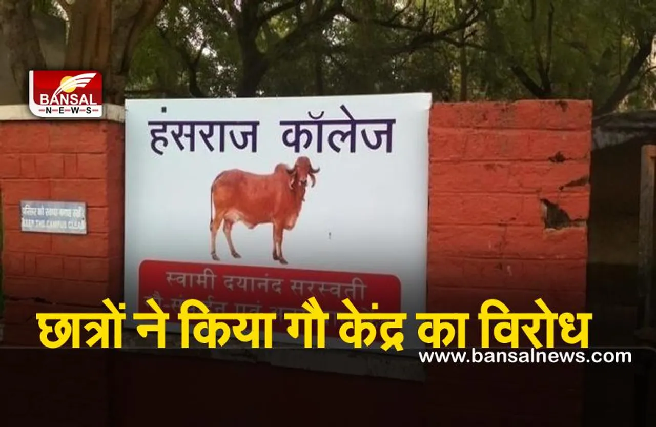 Hansraj College protested :हंसराज कॉलेज के छात्रों ने इस वजह से किया गौ केंद्र का विरोध