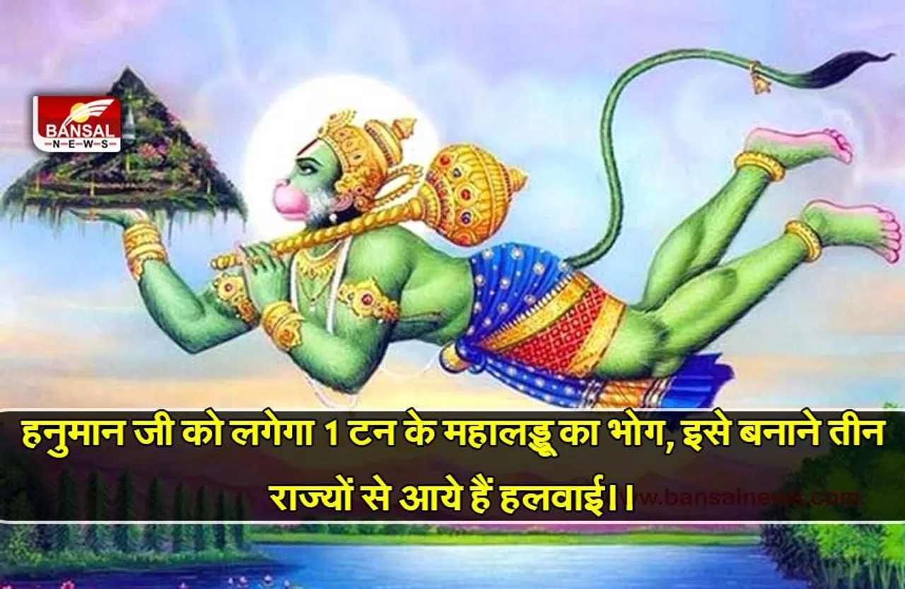 जबलपुर: हनुमान जी को लगेगा 1 टन के महालड्डू का भोग, इसे बनाने तीन राज्यों से आये हैं हलवाई