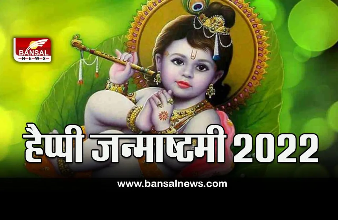 Janmashtami 19 August 2022 Wishes : जन्माष्टमी 19 अगस्त को, कान्हा के जन्मोत्सव पर अपनों को ऐसे दें बधाई, प्रेम से कहें.जय कन्हैया लाल की