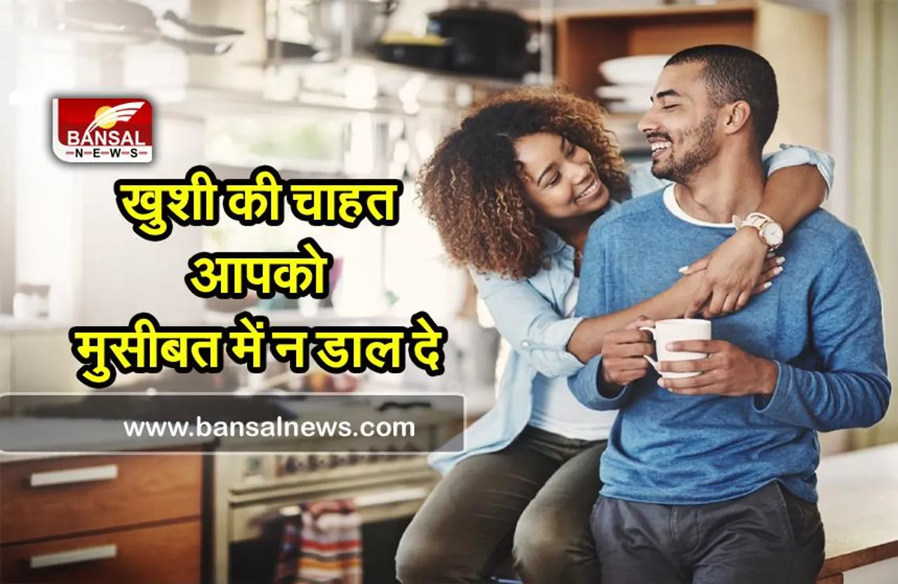 जानना जरूरी है : खुशी की चाहत आपके लिए हो सकती है हानिकारक ,जाने इसके पीछे की वजह