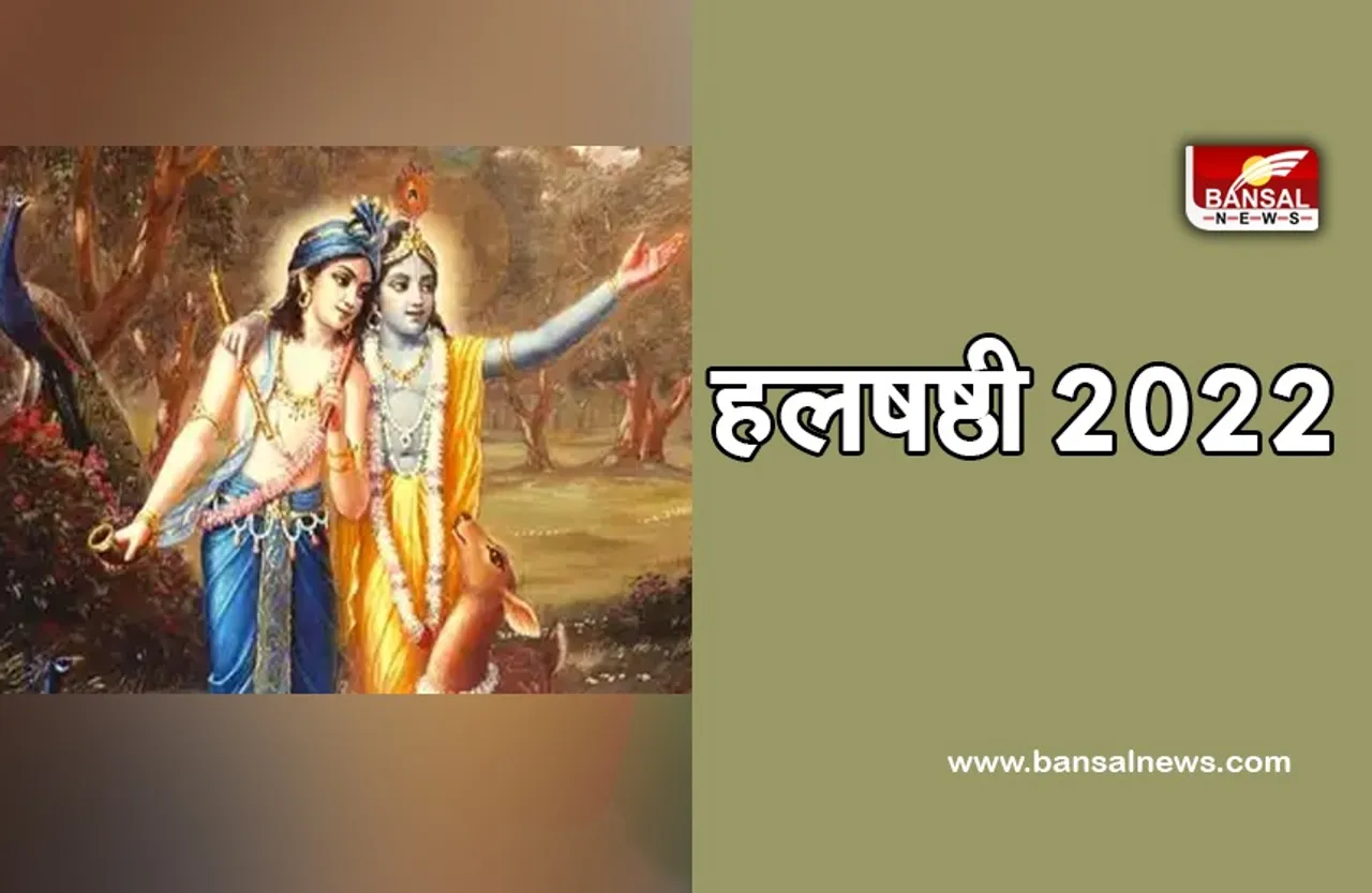 Hal Shashti 2022 Muhurat, Niyam : उदया तिथि में आने के कारण इस दिन मनाई जाएगी हल षष्ठी, मुहूर्त, महत्व और पूजन  के नियम