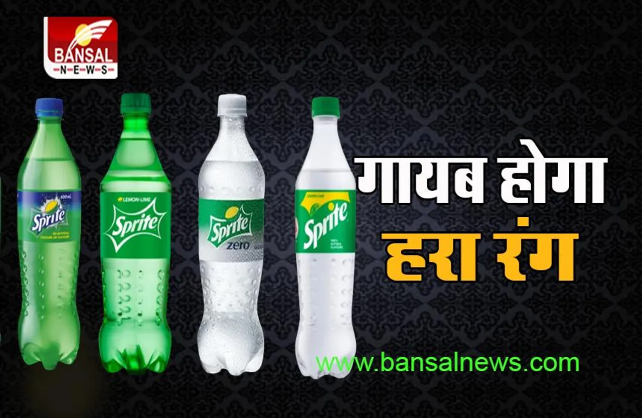 Sprite Green Bottle : 1 अगस्त से नहीं मिलेगी हरे रंग की बोतल, जानें क्यों गायब होने वाला है 61 साल पुराना रंग