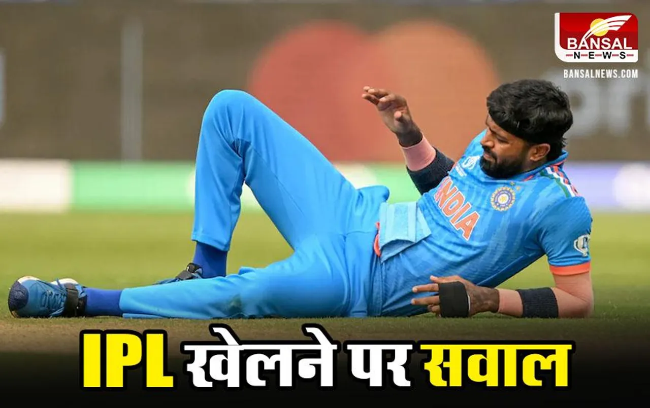 Hardik Pandya: हार्दिक पंड्या चोट के कारण IPL 2024 से हो सकते हैं बाहर, जानें पूरी खबर
