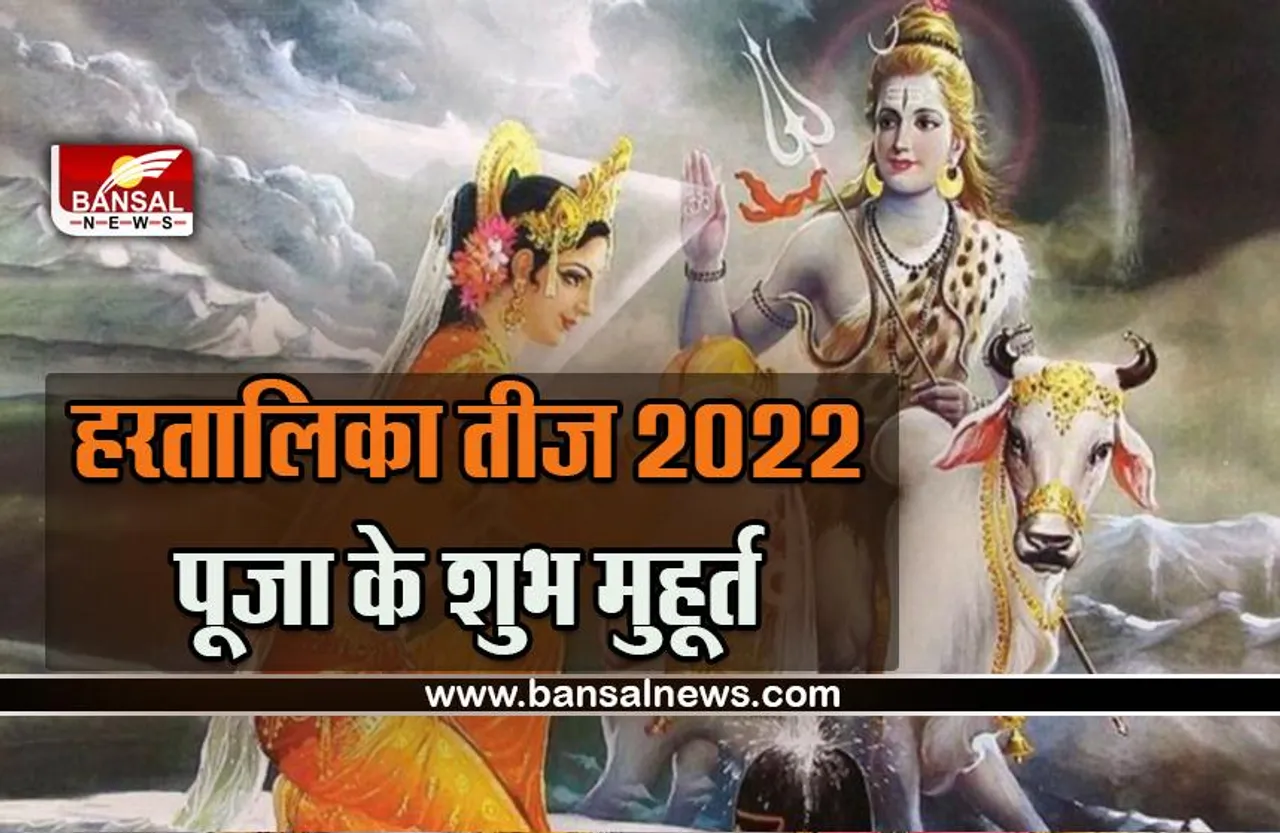 Hartalika Teej 2022 : कब है हरतालिका तीज 2022 , अभी से जान लें ये जरूरी नियम, विधि, पूजा सामग्री और मुहूर्त