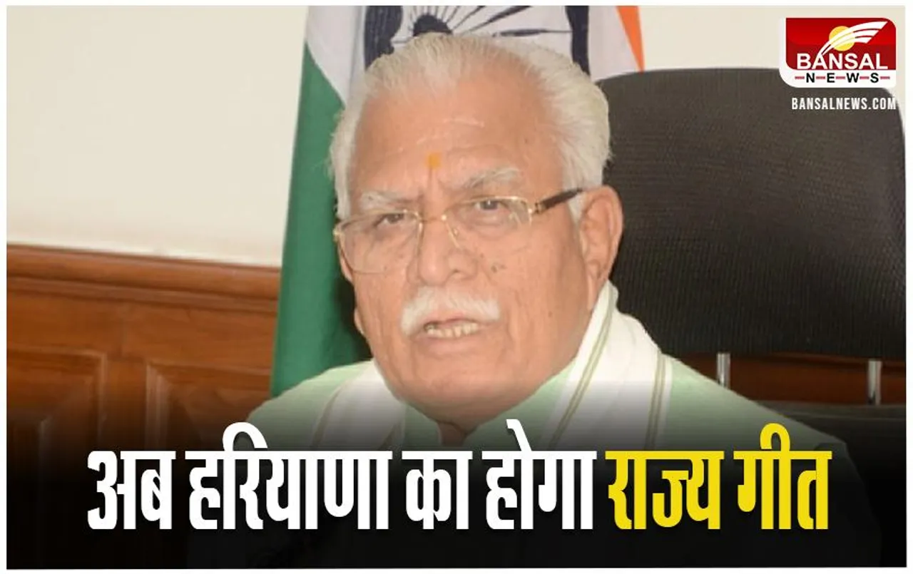 Haryana State Song: अब हरियाणा का होगा राज्य गीत, झलकेगी जीवंत संस्कृति