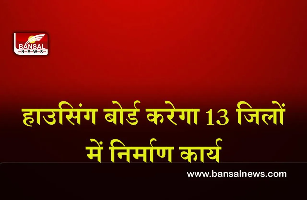 Ayush Mission : 455 करोड़ से हाउसिंग बोर्ड करेगा आयुष मिशन के लिए 13 जिलों में निर्माण कार्य