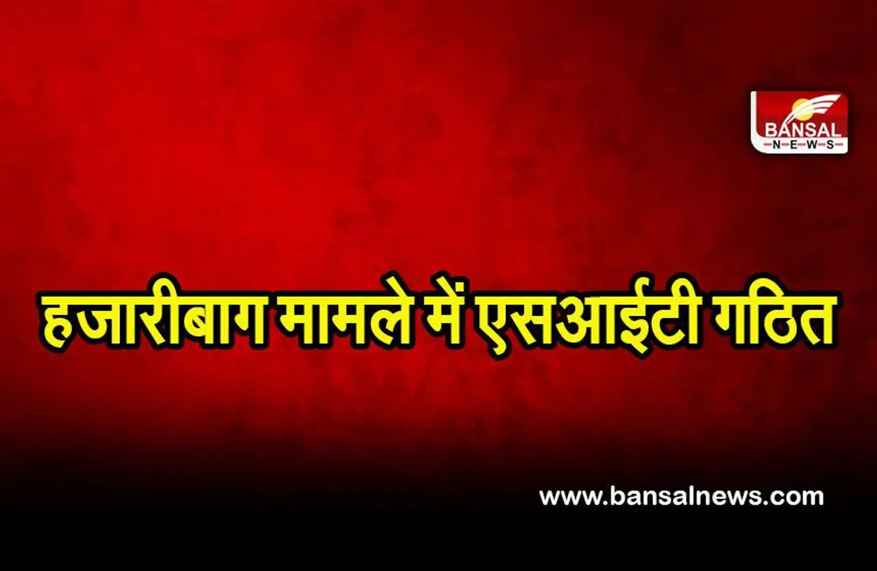 Hazaribagh violence: किशोर की हत्या मामले की जांच के लिए एसआईटी गठित