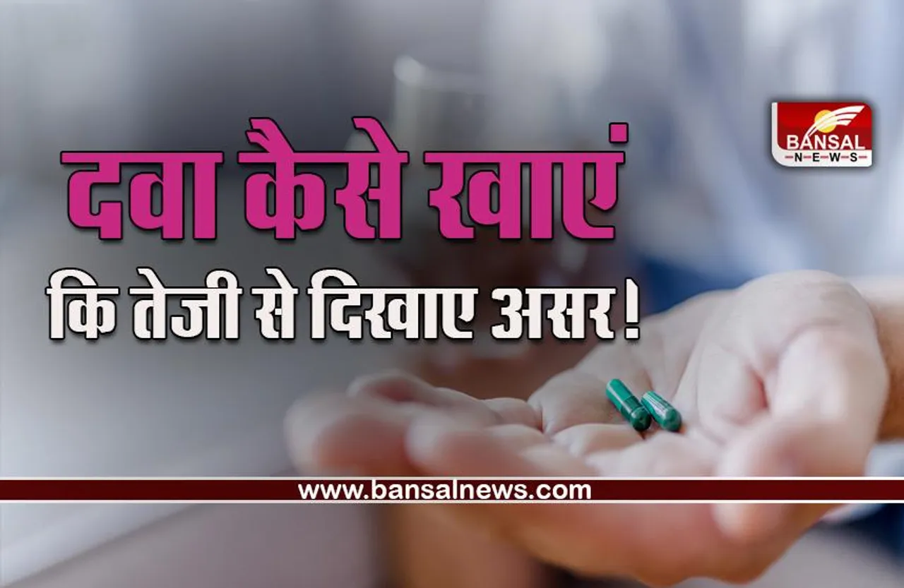 When Medicine Works Faster : इस तरीके से खाई गई दवा जल्दी करती है असर!  क्या कहती है रिसर्च