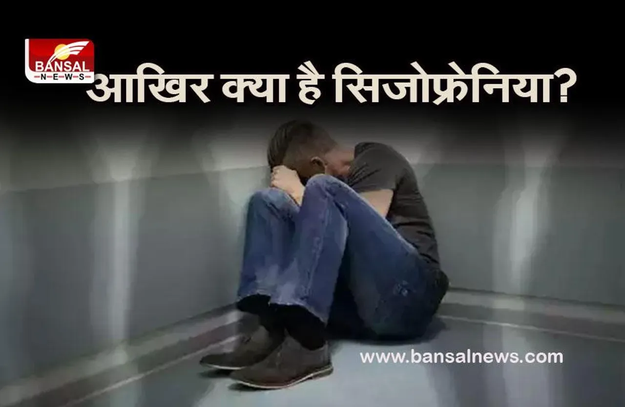 World Schizophrenia Day 24 May  : कहीं आप भी तो नहीं करते ऐसा महसूस, हो सकता है स्किज़ोफ़्रेनिया