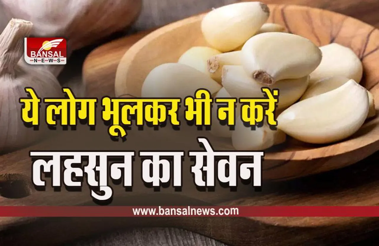 Garlic Side Effects : कहीं आप भी तो नहीं खाते लहसुन, जान लें नफा-नुकसान, गंभीर हो सकते हैं परिणाम