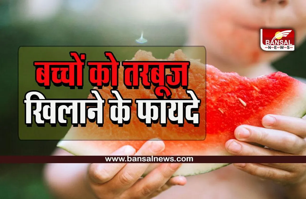Watermelon : बच्चों को एक दिन में कितना तरबूज खाना चाहिए, क्या है खाने की सही उम्र, जानें