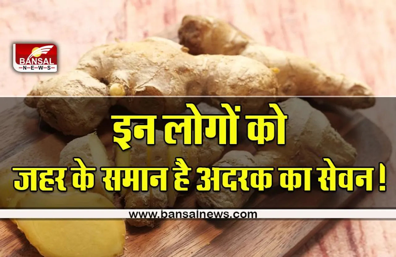 When To Use Ginger : करते हैं अदरक का सेवन, हो जाएं सावधान, इस स्थिति में बढ़ सकती हैं परेशानी