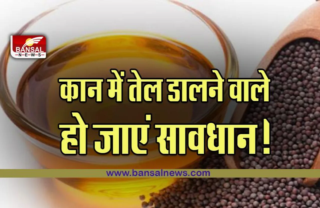 Oliling In Ear : क्या आप भी बच्चों के कान में डालते हैं तेल, तो पढ़ लें ये खबर