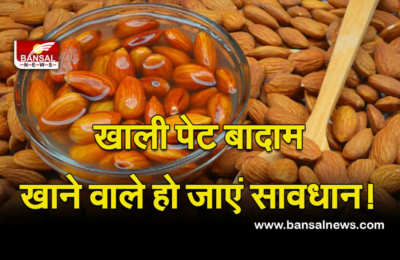 Eating Almonds Empty Stomach : अगर आप भी खाते हैं खाली पेट बादाम, तो ये हो सकते हैं नफा—नुकसान