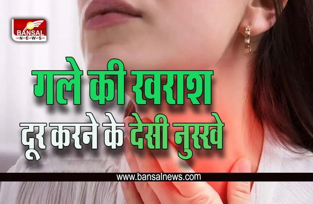 Sore Throat Home Remedies : गले की खराश और सूजन से हैं परेशान, अपनाएं ये देसी नुस्खे