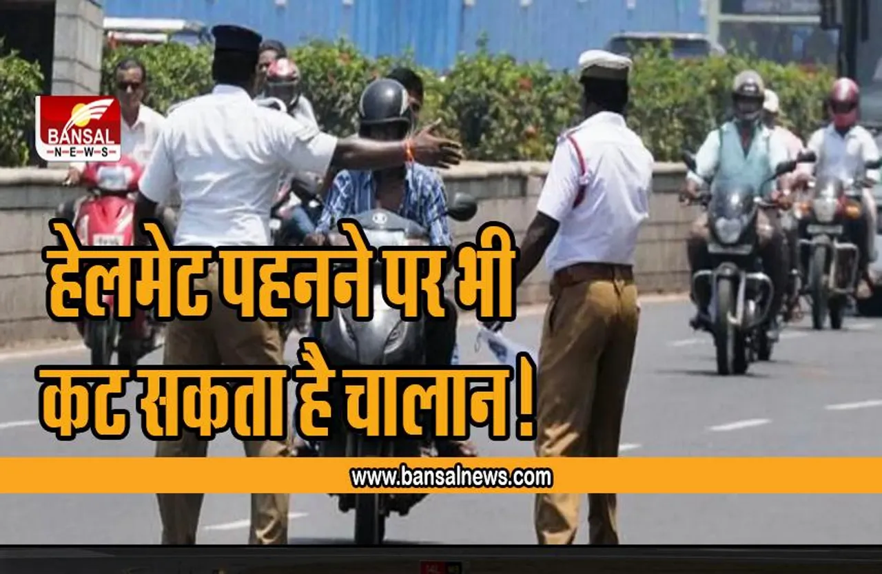 New Traffic Rules: अब हेलमेट पहनने पर भी कटेगा 2,000 रुपये का Challan! जानिए क्या है वजह