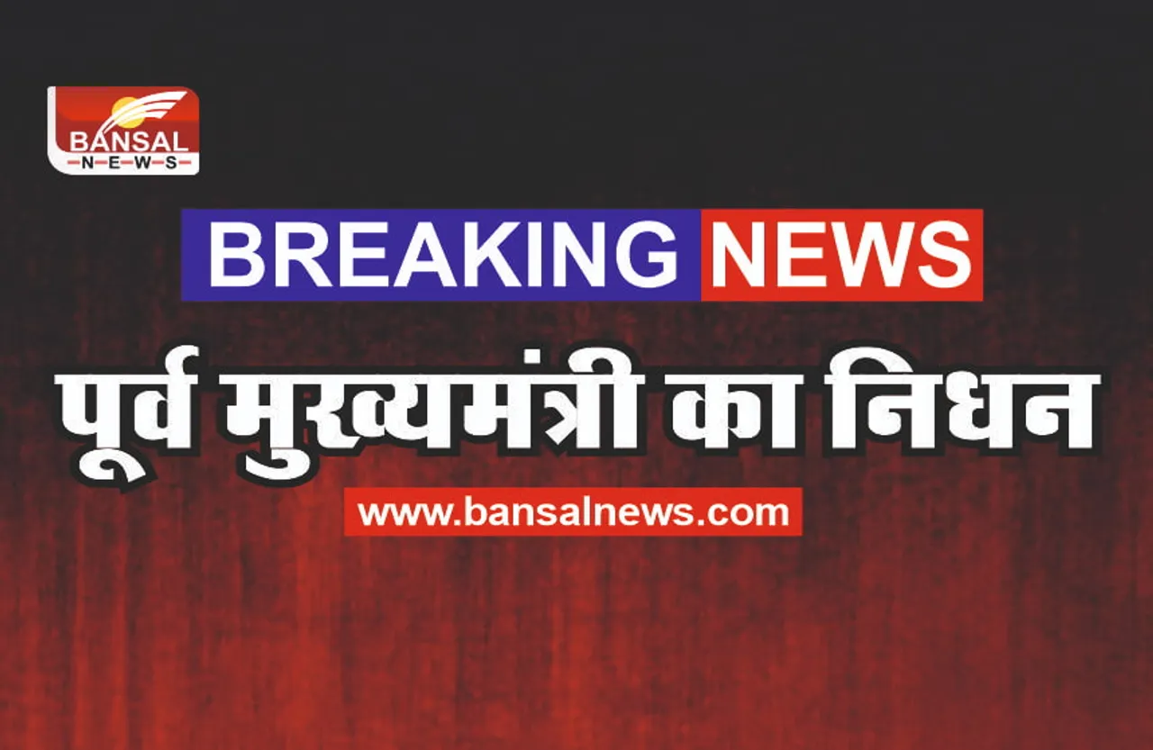 पूर्व मुख्यमंत्री का निधन, CM शिवराज ने जताया दुख