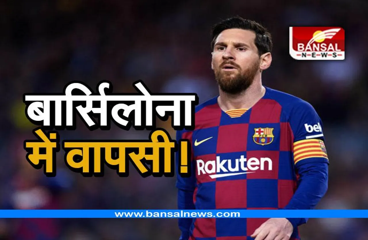 Lionel Messi: बार्सिलोना में वापस जाएंगे मेसी! क्लब वाईस प्रेसिडेंट का सामने आया बयान