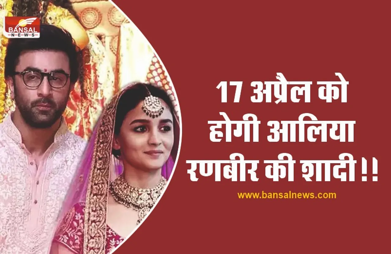 ALIA-RANBEER:17 अप्रैल को होगी शादी, हनीमून के लिए जाएंगे स्विट्जरलैंड