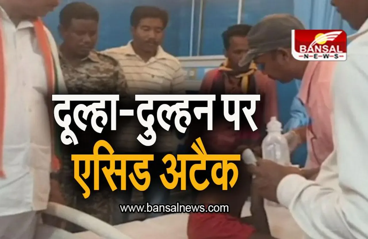 Chhattisgarh News: शादी समारोह में एसिड अटैक, दूल्हा-दुल्हन समेत 12 लोग घायल