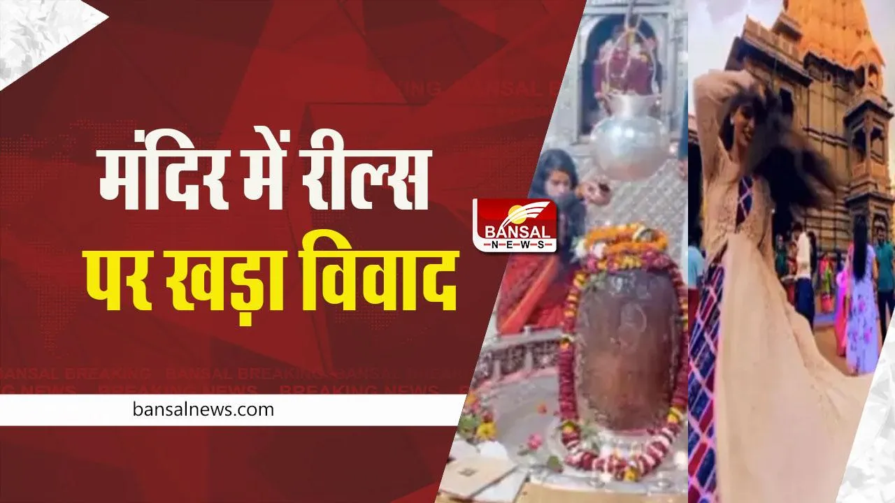 Ujjain News: महाकाल मंदिर में 2 लड़कियों ने बनाई रील, पुजारियों ने जताई आपत्ति, कलेक्टर ने कही कार्रवाई की बात