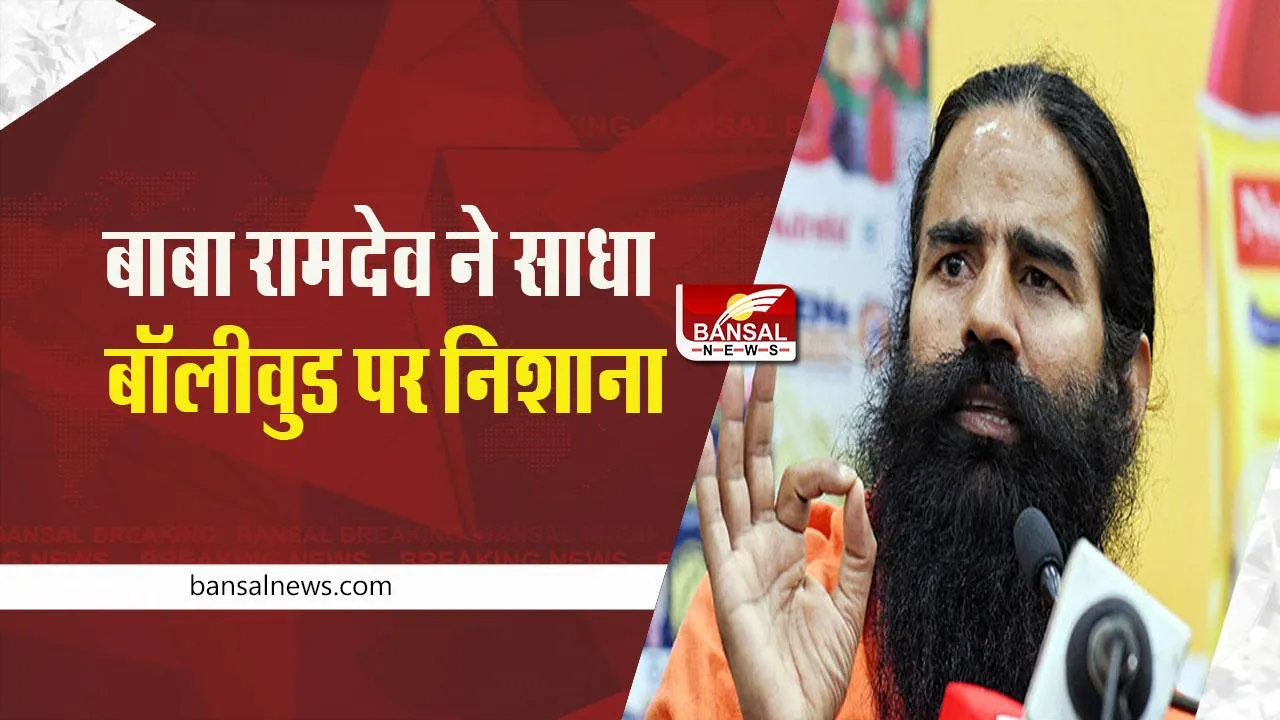 Baba Ramdev: बाबा रामदेव ने साधा बॉलीवुड पर निशाना, कहा- बॉलीवुड के अंदर ड्रग्स...