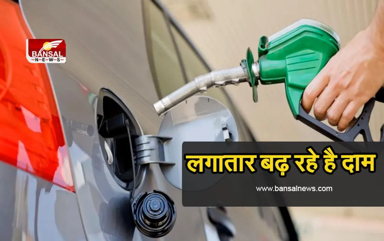 Petrol Diesel Prices Hike : पेट्रोल-डीजल की कीमतों में आज फिर हुई बढ़ोतरी