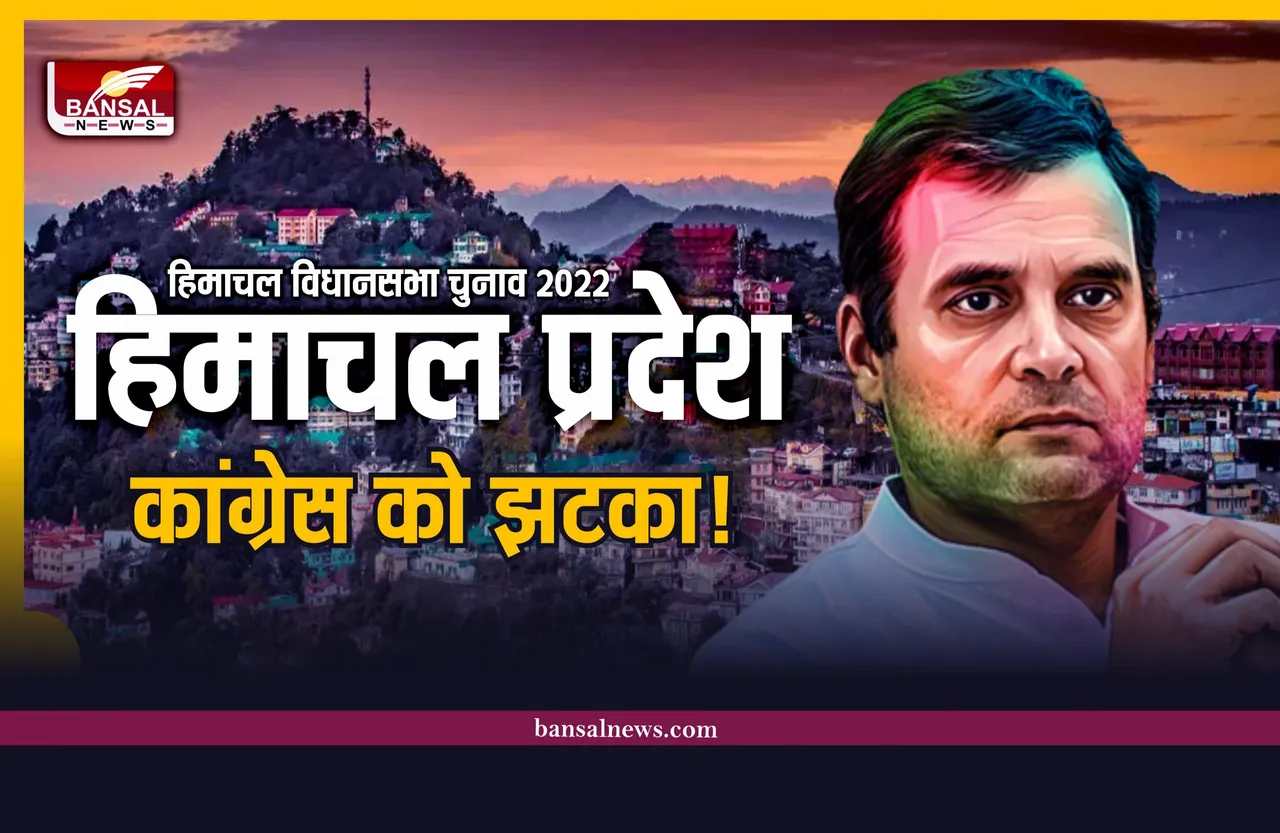 कांग्रेस को झटका, हिमाचल में भी बनेगी बीजेपी की सरकार! ऑपरेशन लोटस एक्टिव