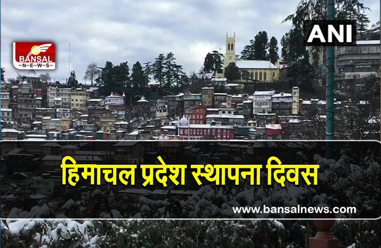 Himachal Pradesh statehood day: स्थापना दिवस पर प्रधानमंत्री ने दी बधाई, जानिए पूरा इतिहास