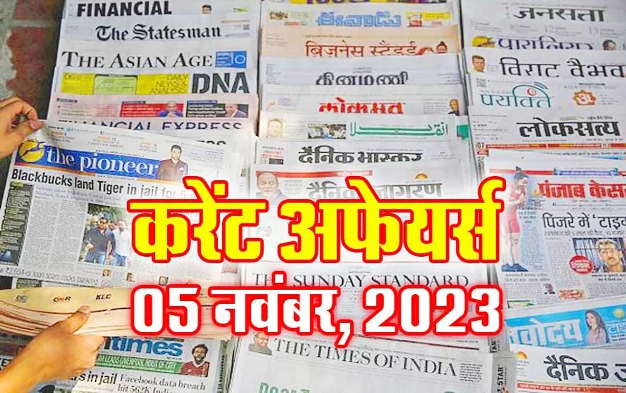 Current Affairs Quiz in Hindi: 05 नवंबर 2023 करेंट अफेयर्स क्विज, सभी परीक्षाओं के लिए उपयोगी
