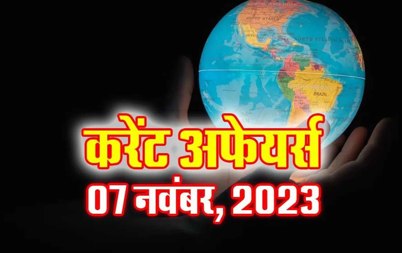 Current Affairs Quiz in Hindi: 07 नवंबर 2023 करेंट अफेयर्स क्विज, सभी परीक्षाओं के लिए उपयोगी
