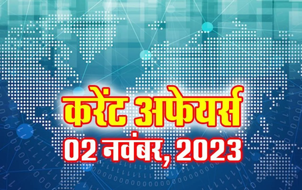 Current Affairs Quiz in Hindi: 02 नवंबर 2023 करेंट अफेयर्स क्विज, सभी परीक्षाओं के लिए उपयोगी