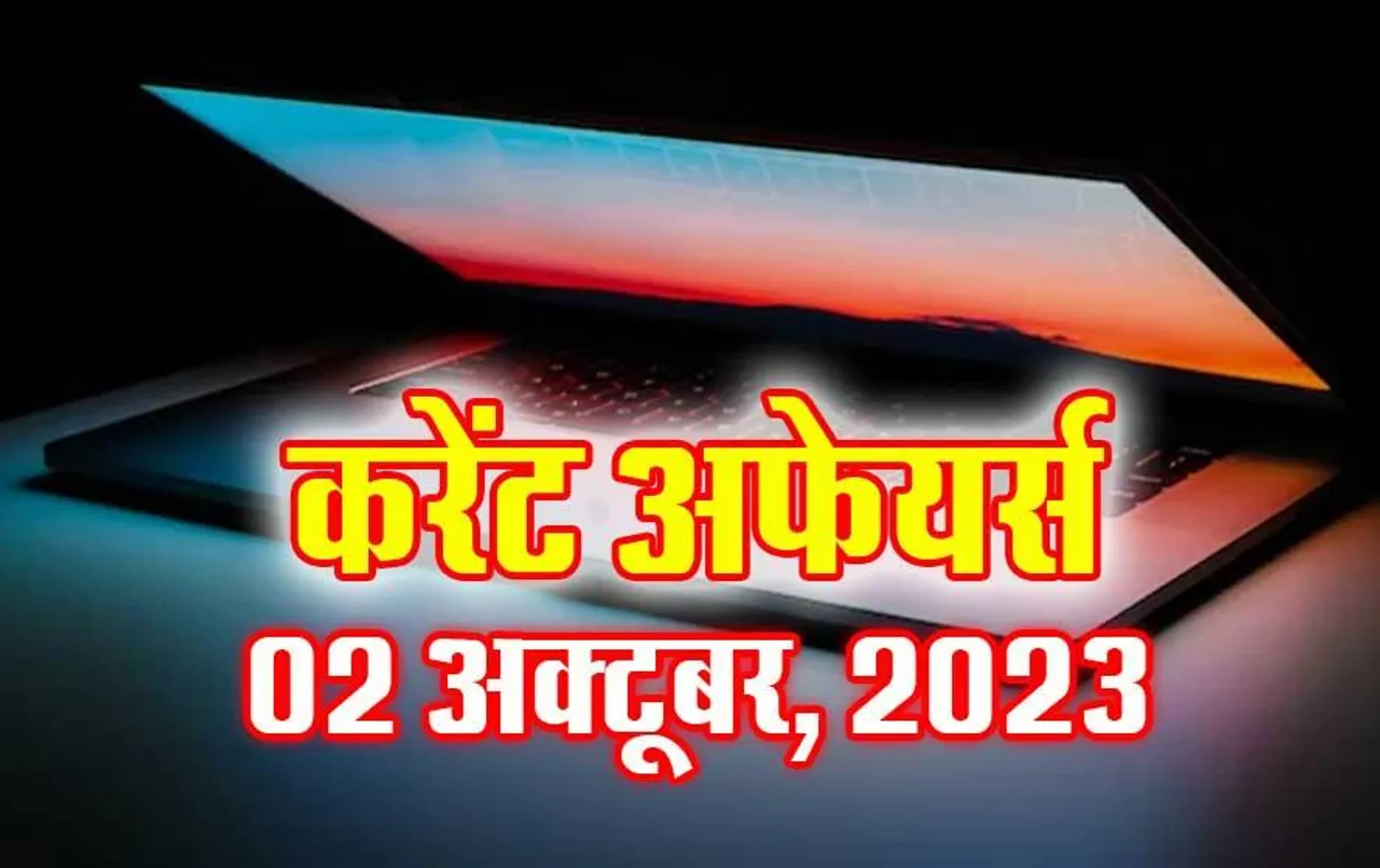 Current Affairs Quiz in Hindi: 02 अक्टूबर 2023 करेंट अफेयर्स क्विज, सभी परीक्षाओं के लिए उपयोगी