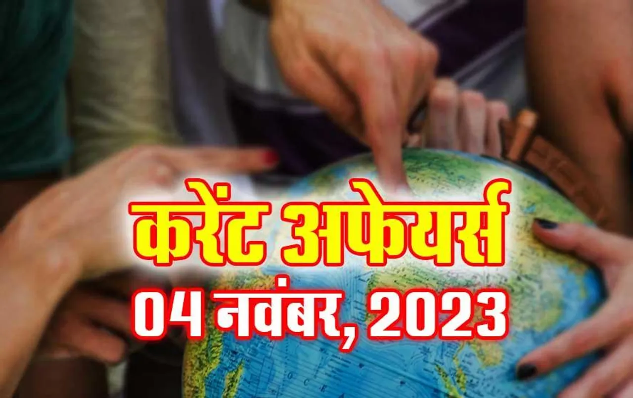 Current Affairs Quiz in Hindi: 04 नवंबर 2023 करेंट अफेयर्स क्विज, सभी परीक्षाओं के लिए उपयोगी