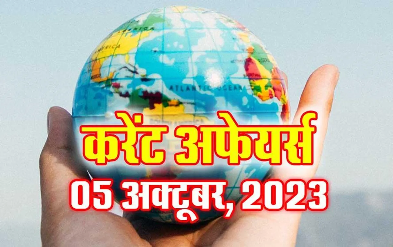 Current Affairs Quiz in Hindi: 05 अक्टूबर 2023 करेंट अफेयर्स क्विज, सभी परीक्षाओं के लिए उपयोगी