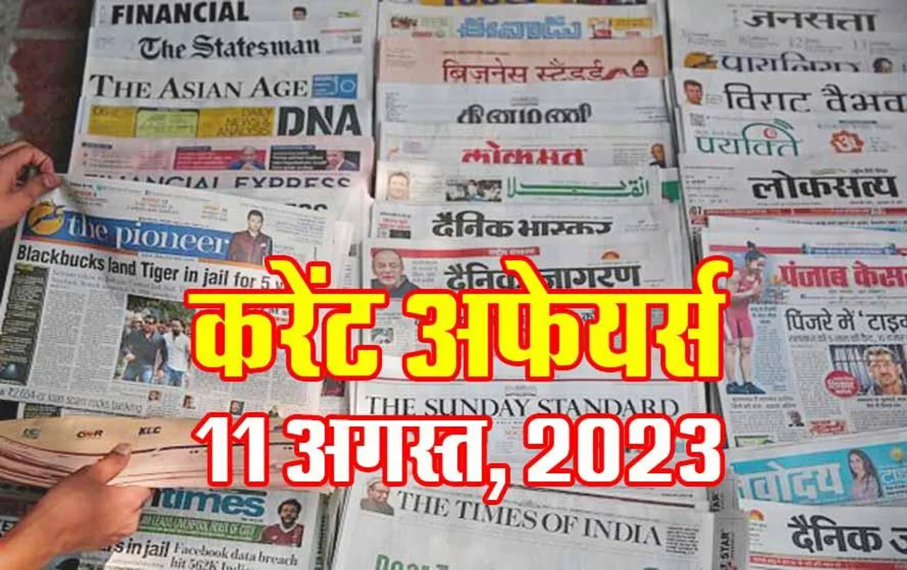 Hindi Current Affairs MCQs: 11 अगस्त, 2023 के महत्वपूर्ण करेंट अफेयर्स वस्तुनिष्ठ प्रश्न (MCQs), सभी परीक्षाओं के लिए उपयोगी