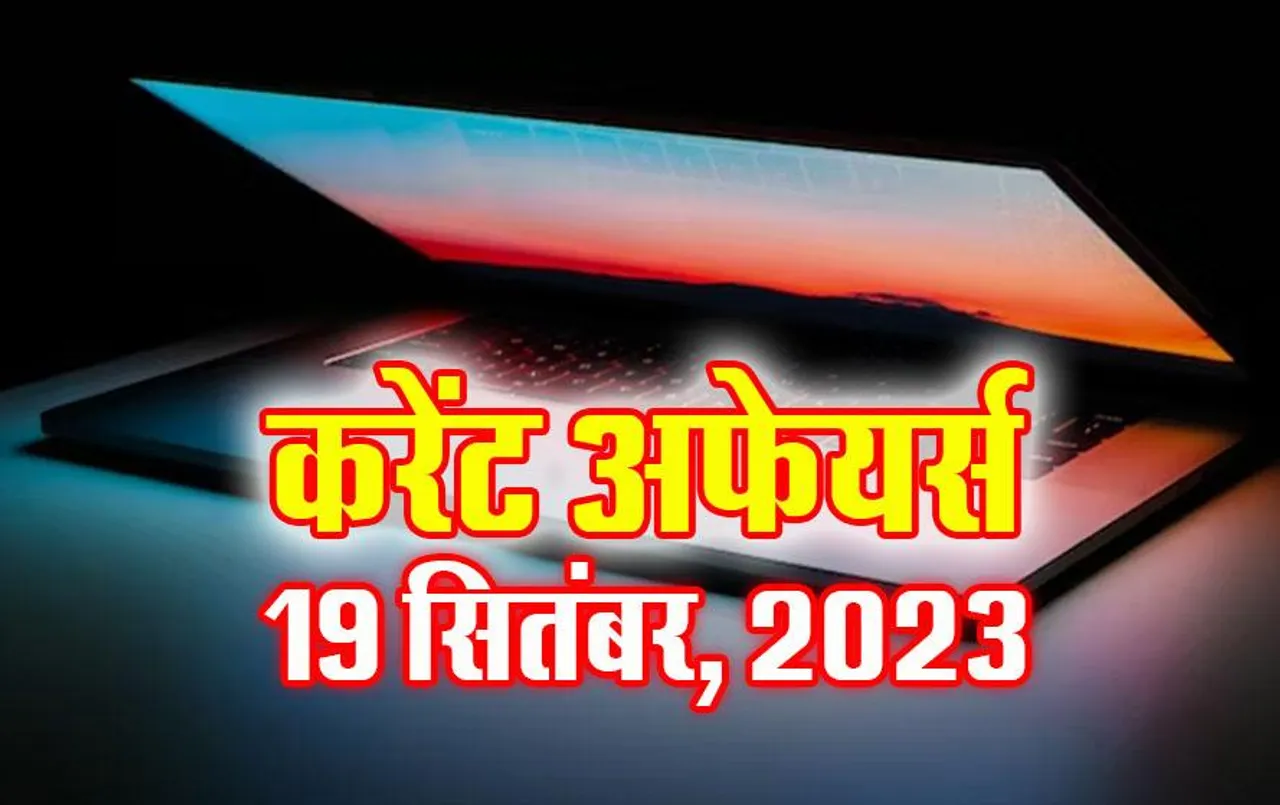 Hindi Current Affairs MCQs: 19 सितंबर 2023 के महत्वपूर्ण करेंट अफेयर्स वस्तुनिष्ठ प्रश्न (MCQs), सभी परीक्षाओं के लिए उपयोगी