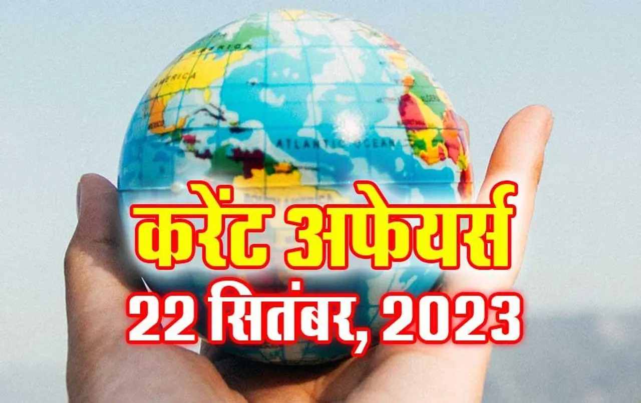 Hindi Current Affairs MCQs: 22 सितंबर 2023 के महत्वपूर्ण करेंट अफेयर्स वस्तुनिष्ठ प्रश्न (MCQs), सभी परीक्षाओं के लिए उपयोगी