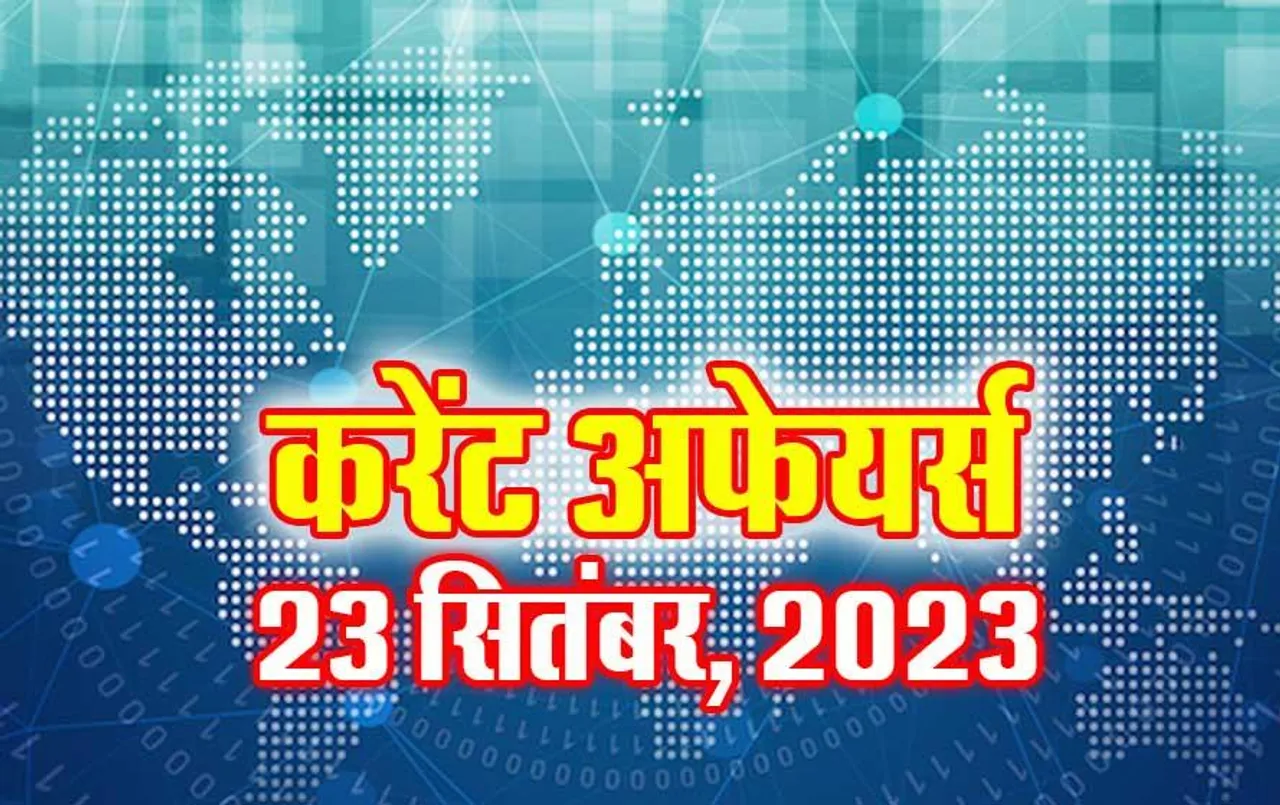 Current Affairs Quiz in Hindi: 23 सितंबर 2023 करेंट अफेयर्स क्विज, सभी परीक्षाओं के लिए उपयोगी