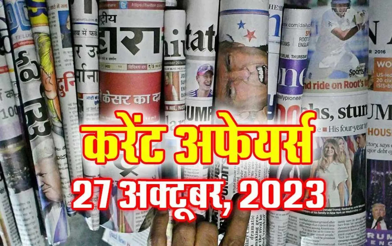 Current Affairs Quiz in Hindi: 27 अक्टूबर 2023 करेंट अफेयर्स क्विज, सभी परीक्षाओं के लिए उपयोगी