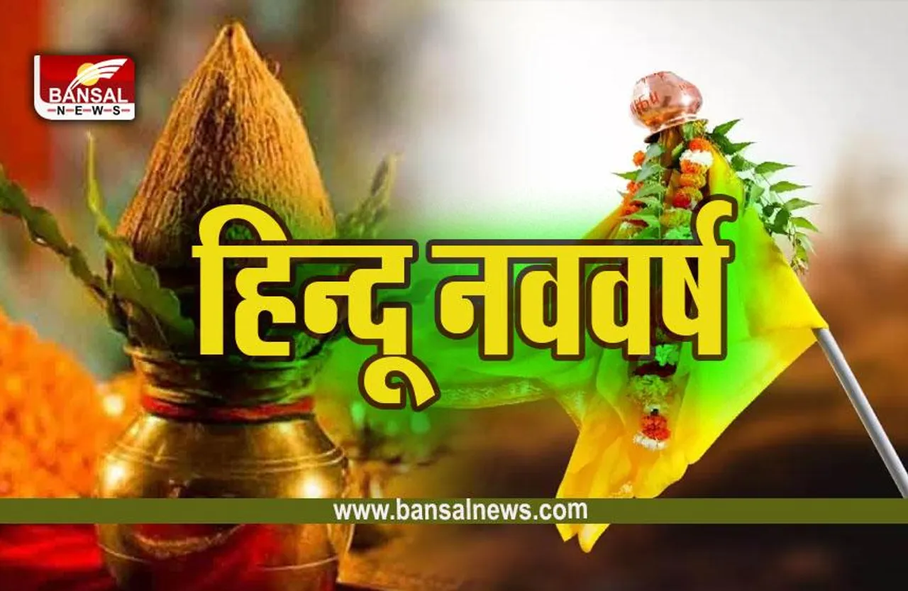 Hindu Nav Samvatsar 2080 : 22 मार्च से शुरू हो रहा है हिन्दू संवत्सर 2080, राजा बुध, मंत्री होंगे शुक्र, शिवचक्र के हाथों में है कमान