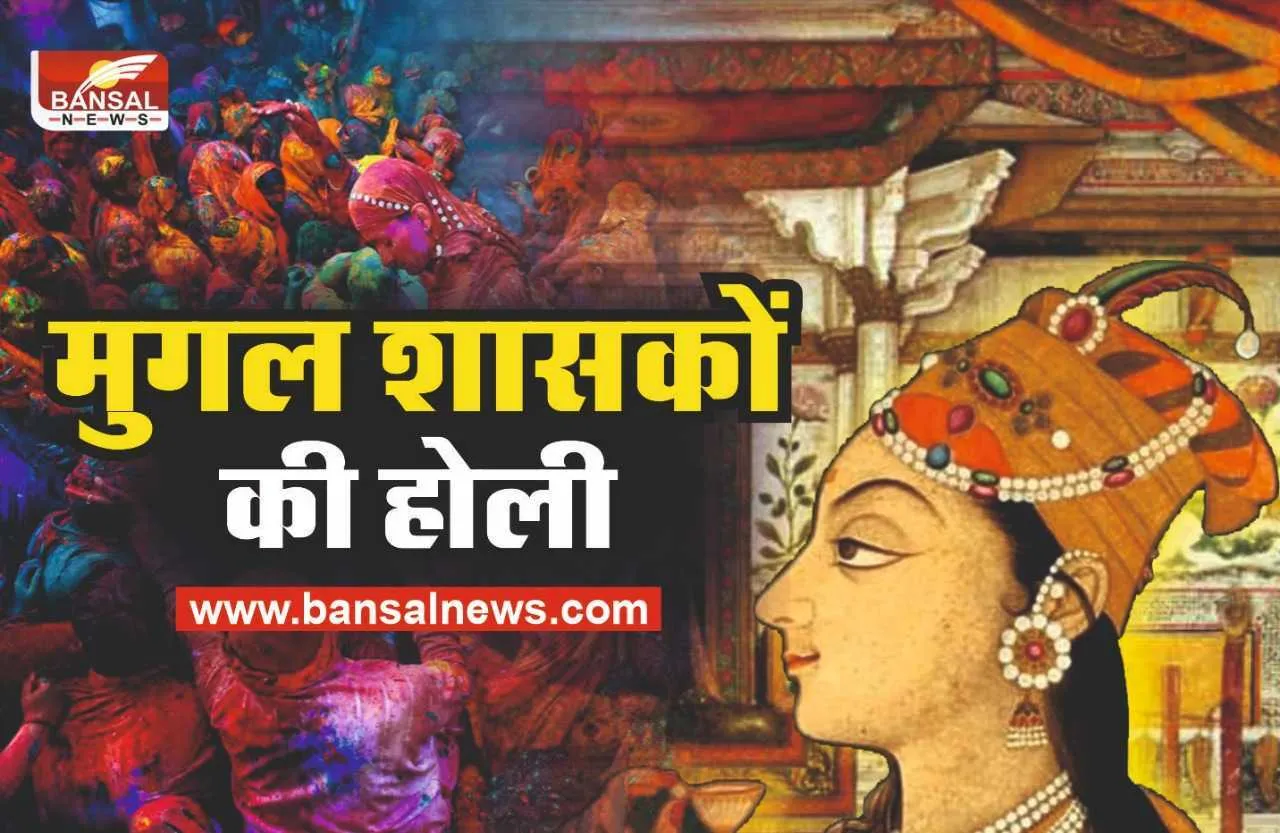 History of Holi : मुगल शासनकाल में इस तरह मनाई जाती थी होली, रानियां भी होली का लेती थीं आनंद