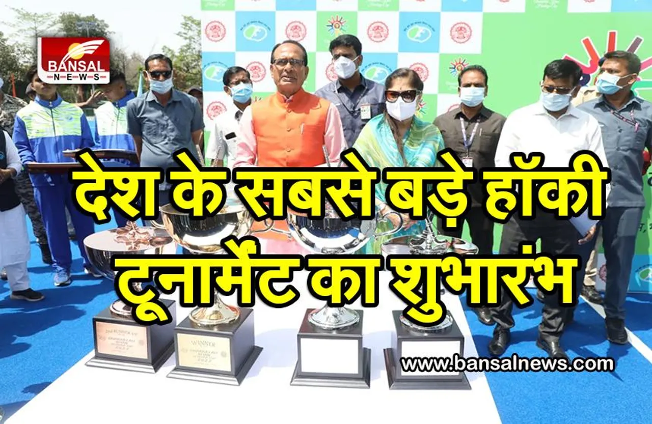 औबेदुल्ला खां कप हॉकी टूर्नामेंट ​का सीएम शिवराज ने किया शुभारंभ, विजेता टीम को मिलेंगे 11 लाख