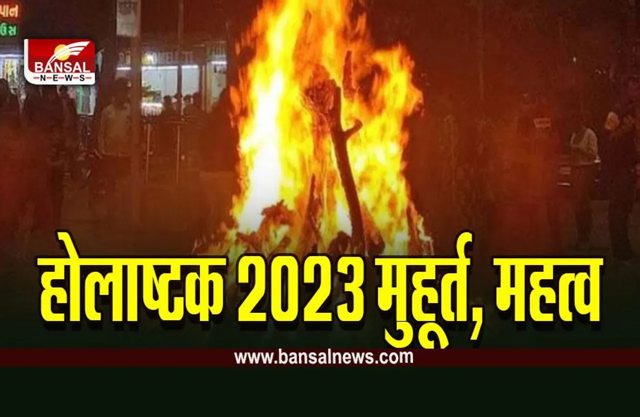 Holashtak 2023 : इस दिन से शुरू हो रहे हैं होलाष्टक, क्या करें, क्या नहीं