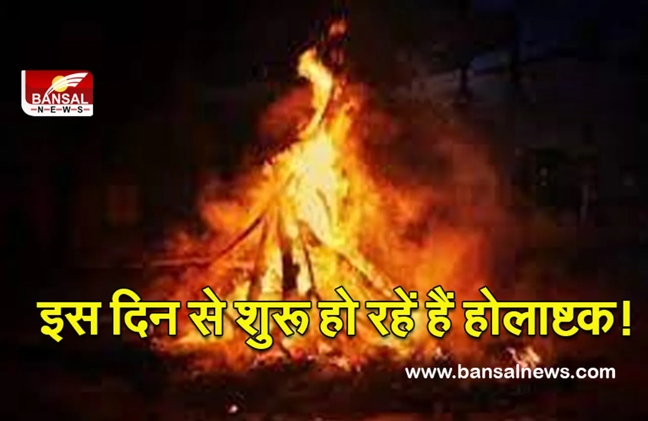 Holashtak 2022 : होलाष्टक को क्यों मानते हैं अपशगुन, भूलकर भी न करें ये कार्य