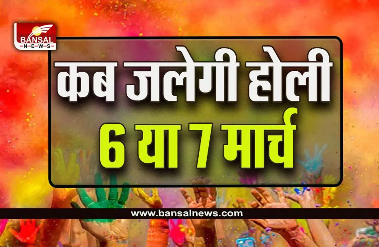 Holi 2023 : कब होगा होलिका दहन, 7 या 8 मार्च, यहां जानें सही तारीख